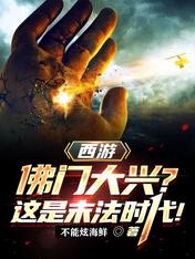 西游:佛门大兴?这是末法时代!