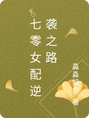 七零之女配逆袭 TXT