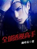 全能透视高手萧凌杨倩