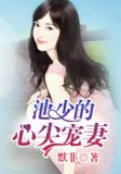 婚劫不复情长眠 男主干净吗