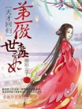 天才回归第一傲世毒妃全文免费阅读