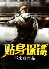 贴身佣兵