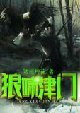狼啸津门 小说