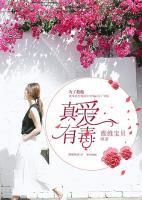 真爱有毒药王者