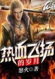 热血飞扬的日子第二部