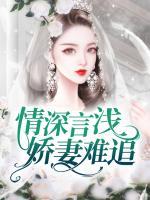 情深言浅,娇妻难追