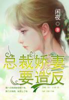 娇妻逆袭:总裁老公来pk