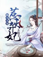 嫡女无双:惹火弃妃太抢手