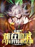 全世界都在修武,只有我转职法师