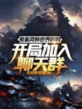 鬼畜灵异世界的我开局加入聊天群小说下载