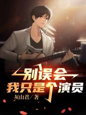 别误会,我只是个演员