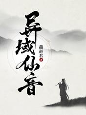 异域仙音小说