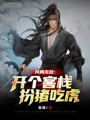 开局无敌:开个客栈扮猪吃虎