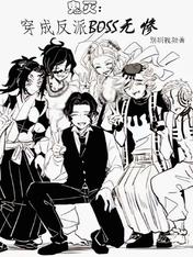 鬼灭:穿成反派Boss无惨
