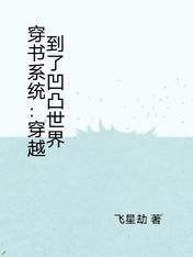 穿书系统:穿越到了凹凸世界