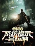末日求生:系统提示会玩呐!