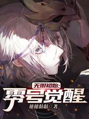 无限初始:零号觉醒