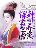 穿成寡母后,种田养崽保家卫国免费下载
