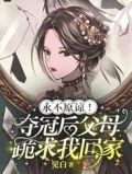 永不原谅!夺冠后父母跪求我回家
