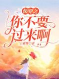 快穿之你不要过来啊