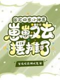团宠四岁小神医:崽崽又去摆摊了