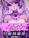 病娇女帝:我的夫君只能我来宠!