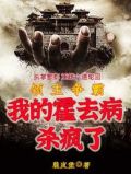 领主争霸,我的霍去病杀疯了
