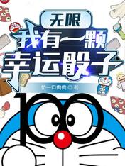 无限:我有一颗幸运骰子