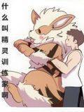 什么叫精灵训练家啊?