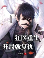 狂医重生,开局就复仇
