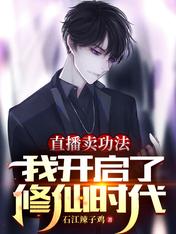 直播卖功法,我开启了修仙时代