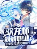 驭龙师最弱职业?我契约清冷校花