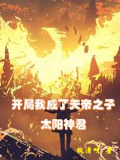开局我成了天帝之子,太阳神君
