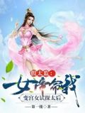 假太监:女帝命我变宫女试探太后