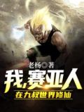 我,赛亚人,在九叔世界修仙