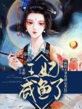 疯批王爷有读心术后,王妃咸鱼了