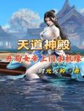 天道神殿:开局女帝上门求机缘