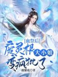 血祭后,废灵根大小姐变疯批了