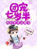 团宠七岁半,我的爹爹是魔帝