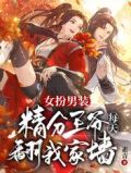 女扮男装,精分王爷每天翻我家墙