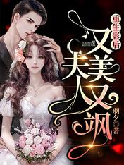 重生影后:夫人又美又飒在哪看