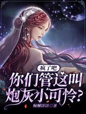 疯了吧,你们管这叫炮灰小可怜?