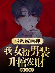 与系统画押,我女扮男装升棺发财