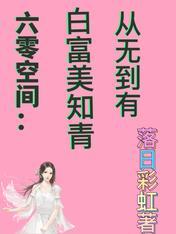 六零空间:白富美知青从无到有