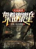 天灾囤货:带着崽崽在末世求生