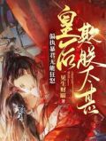 偏执暴君无能狂怒,皇后欺朕太甚