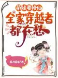 萌娃要修仙,全家穿越者都在愁