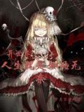 异世界人生就是如此无奈