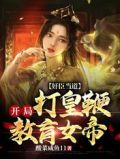 奸臣当道:开局打皇鞭教育女帝
