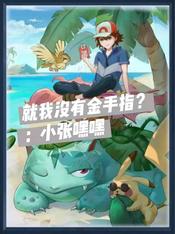 就我没有金手指?
